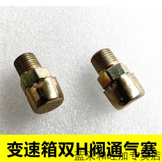 丽田变速箱顶盖/小盖蘑菇状通气塞15276/-1双H阀通气塞7935 M10螺纹 1个装帽盖能活动(电镀
