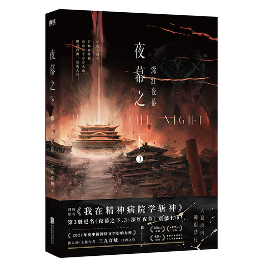 
Under the Night 12345678910 Full Set I Am Not a God of Drama 12345 Sanjiu Musical Range Novel Works The Original Name of the Internet <I Study the God of Killing the God in the Psychiatric Hospital> Physical Books Youth Literature Novels Xinhua Genuine Books Under the Night 3: Crimson Night [Price 55] Xinhua Bookstore