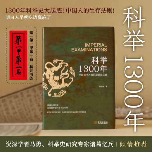 1300 Jahre kaiserliche Untersuchungen (der Weg des Klassensprung unter chinesischen Gelehrten, 1300 Jahre kaiserliche Untersuchungen, die nicht durch die chinesische Geschichte vermieden werden können) 1300 Jahre imperialen Untersuchungen