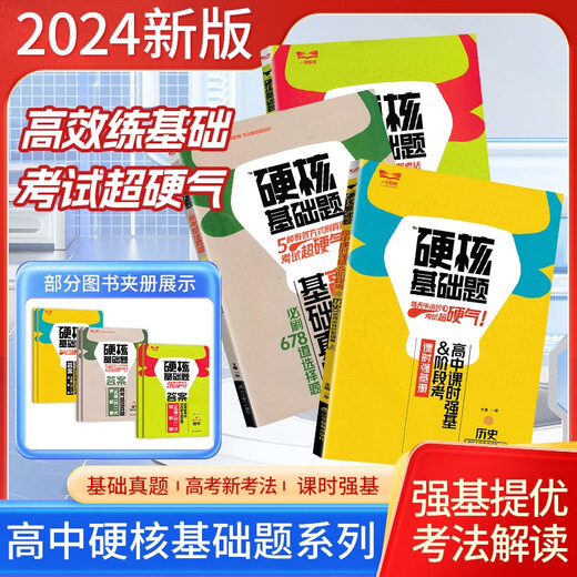 【专营正版图书】24版一早高考硬核基础真题必刷1234道选择题678道数学 物理 1234道选择题物理