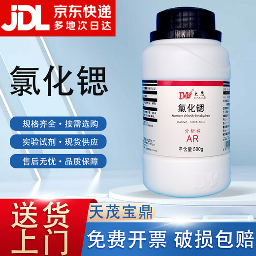 Damao (DM) Strontium Chloride Strontium Dichloride Analytical Pure AR500g CAS 106232-86-4 Laboratory Chemical Reagent Analytical Pure AR500g AR500g Spot