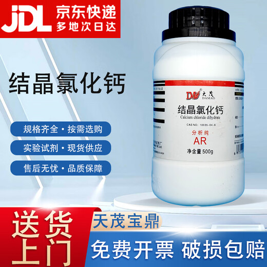 Damao (DM) Crystalline Calcium Chloride Calcium Chloride Dihydrate Analytical Pure AR500gCAS 7774-34-7 Analytical Pure AR500g AR500g Spot