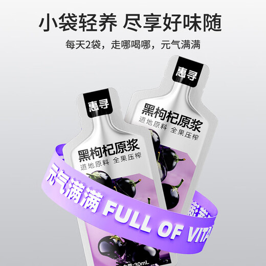 惠寻黑枸杞原浆 300ml(30ml*10袋)青海黑枸杞 花青素NFC