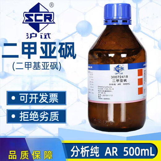 Sinopharm dimethyl sulfoxide AR analysis pure DMSO solvent dimethyl sulfoxide chemical reagent external penetrant Yatai penetrant 500ml