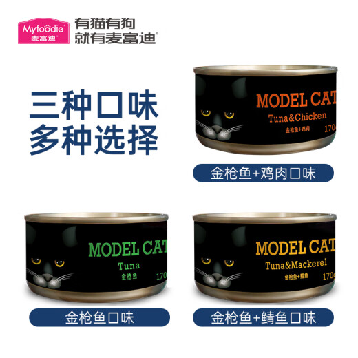 McFoody cat canned food 170g whole box adult cat nutrition fattening hairy cat staple food wet food model cat snack canned tuna flavor 12 cans