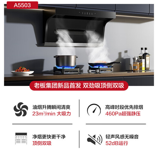 老板 ROBAM名气A5503抽油烟机大吸力7字型顶侧双吸挥手智控+免拆洗烟灶套装 A5503+A6107B【5.2KW灶】 天然气