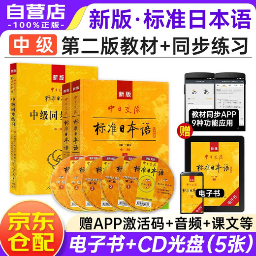 新版中级标准日本语教材第二版+同步练习 （套装3册+光盘5张+电子书）标日中日交流标准日本语