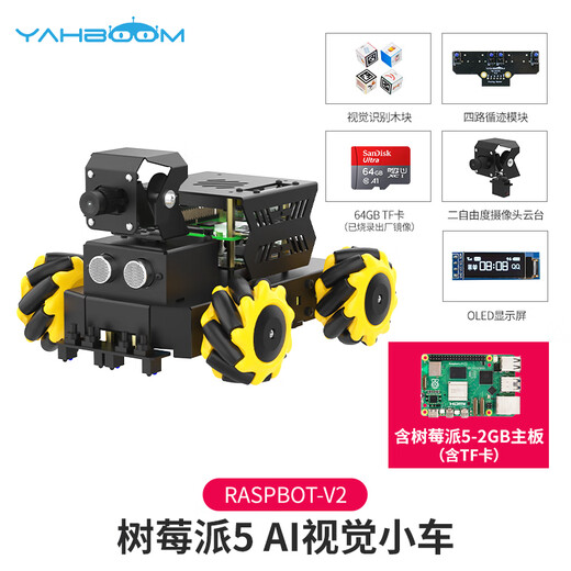 亚博智能（YahBoom）树莓派5机器人AI视觉小车Python编程麦克纳姆轮ROS机器人摄像头人脸识别追踪 官方标配+TF卡（含树莓派5-2GB主板）