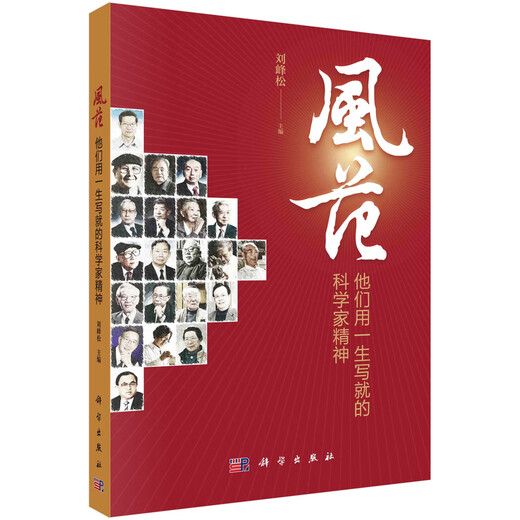 风范：他们用一生写就的科学家精神97870307**761科学出版社