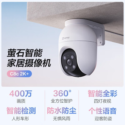 海康威视摄像头家用室外无线手机远程超清360度无死角全景夜视萤石监控器 【店长推荐】400万超清+人车检测+语音对讲 标配+32G卡(限时升级发64G)