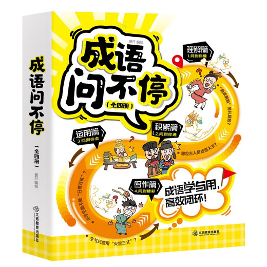 成语问不停全套4册 成语故事儿童绘本两千幅幽默漫画演绎689个成语知识小学年级通用图画书启蒙 江西教育出版社正版 成语问不停全四册