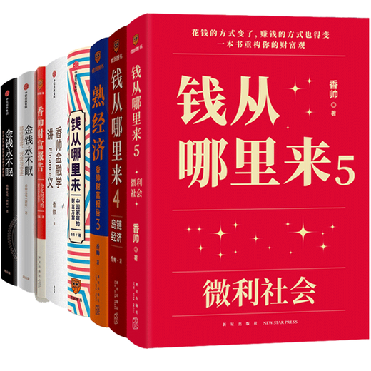【新华正版】新版何帆新书变量6宏观世界奇遇记+香帅的中国财富报告：钱从哪里来5微利社会 钱从哪儿来香帅书 罗振宇跨年演讲 时间的朋友得到图书2024 香帅钱从哪里来12345金融学讲义+金钱永不眠12