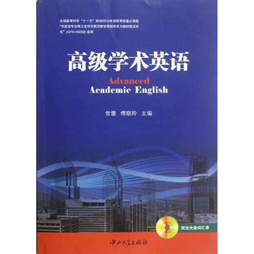 高级学术英语 中山大学出版社 曾蕾,傅晓玲 编 著 书籍