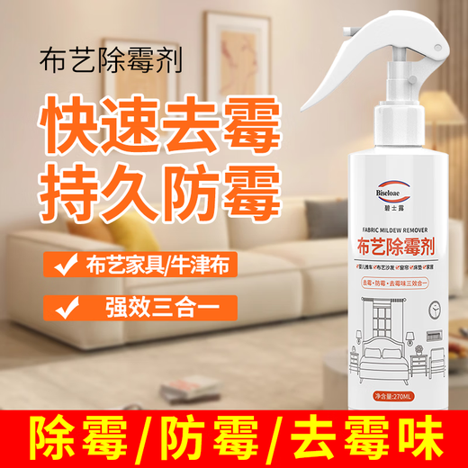 BISELOAE Fabric Mildew Remover 270ml Baby Stroller White Clothes Shoes Black Mildew Spot Cleaning Fabric Sofa Curtains
