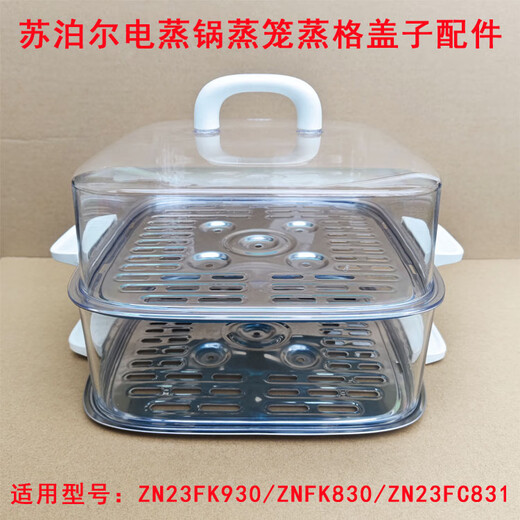 适用苏泊尔电蒸锅ZN23FK930/23FK830/ZN23FC831蒸屉盖子蒸层蒸笼 单个盖子