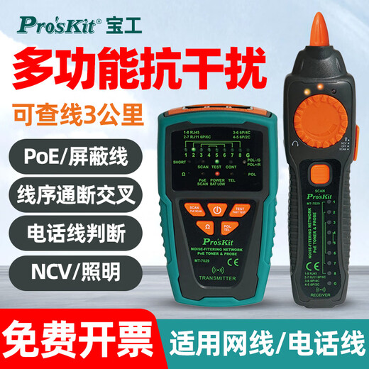 宝工MT-7029N寻线仪高精度测线仪查线器网络巡线仪抗干扰MT-7076 MT-7076  普通/抗干扰模式 店长