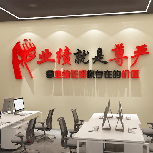 定制就是尊严销售办公室墙面装饰公司企业文化励志标语贴氛围布置 1047业绩尊严-黑大红 特大