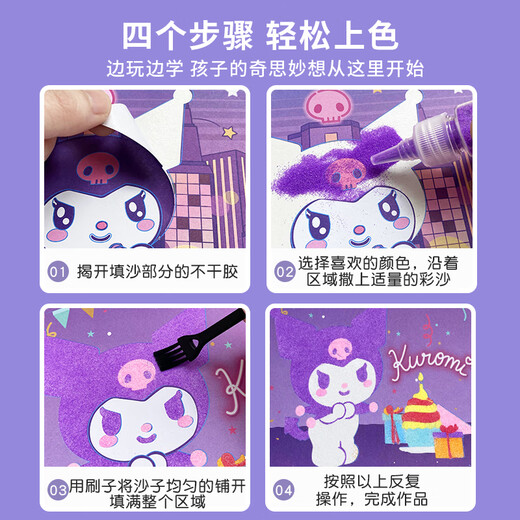 三丽鸥（SANRIO）儿童沙画套装酷洛米女孩彩沙DIY手工涂色绘画生日礼物7-14岁玩具