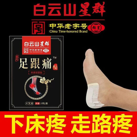 Baiyunshan heel pain 10 patches plantar heel pain heel pain tendon pain plantar fasciitis bone spur plantar gct heel patch a box of 10 patches