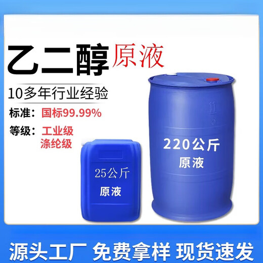 Antifreeze ethylene glycol raw material industrial grade polyester grade coolant refrigerant pure ethylene glycol raw solution polyester grade content 99.9 polyester grade 1 ton