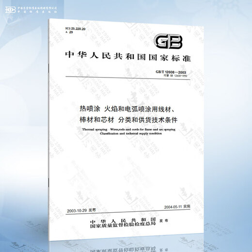 GB/T 11374-2012 热喷涂涂层厚度的无损测量方法 GB/T 12608-2003 火焰和电弧喷涂12