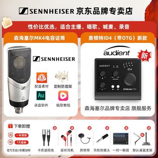 Sennheiser (SENNHEISER) MK4 large diaphragm professional recorder karaoke microphone condenser dubbing microphone anchor live singing MK4 MK4+ Otonte iD4 OTG sound card set