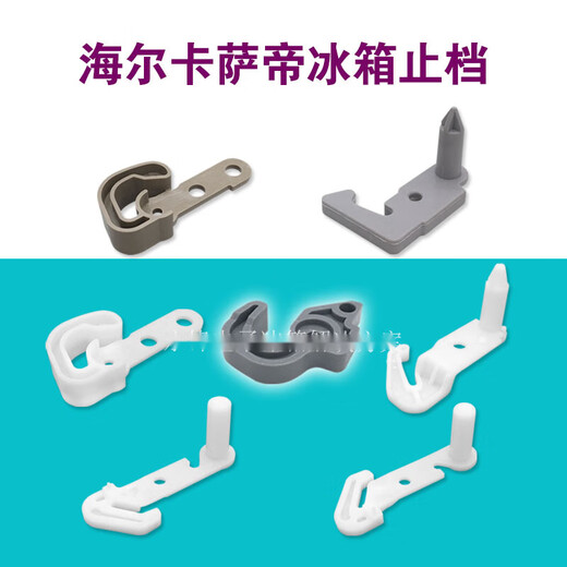 Haier refrigerator door accessories stop stop plastic hook buckle door hook Casarte refrigerator stop plastic hook 987C stop