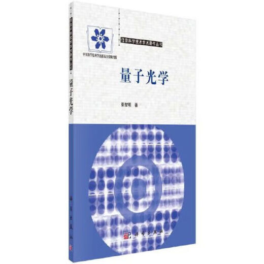 全新量子光学张智明社9787030433701现货701现货701现货701现货 701现货