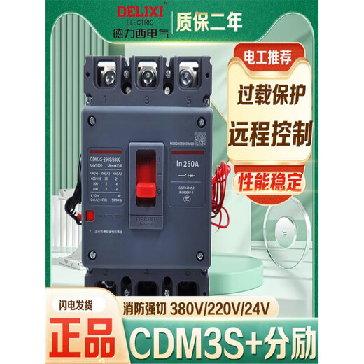 塑壳断路器消防用分励脱扣 辅助 CDM3S 3340消 220V分励 63A 220V分励+辅助3P