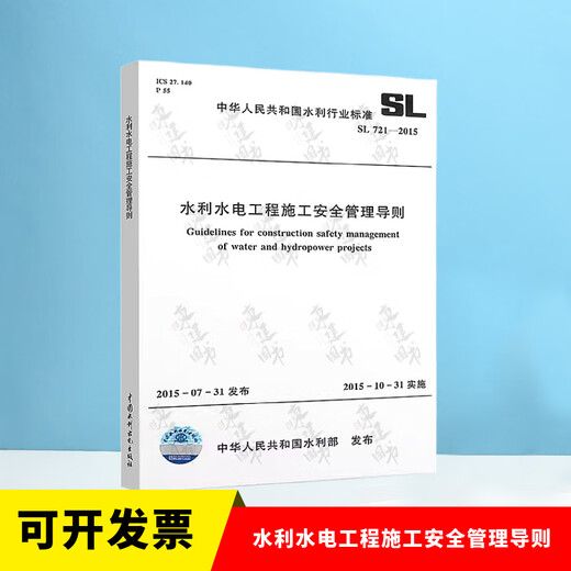 全套SL631~639 水利水电工程单元工程施工质量验收评定标准+填表说明 SL176+SL288评定验收规程SL288+SL677监理规范混凝土施工规范 SL 721-2015 水利水电工程施工安全