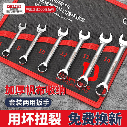 DELIXI ELECTRIC wrench set tool open-ended wrench home car repair and maintenance labor-saving open-ended wrench 6-piece set