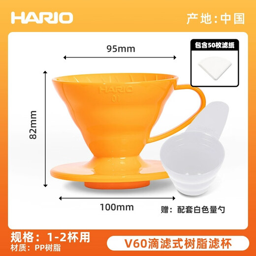 Midelei hand-brewed coffee filter cup dopamine series resin V60 drip filter filter paper conical funnel No. 01 shiny orange 1-2 people, including 50 filters
