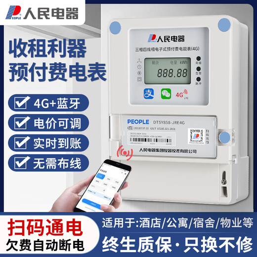 People's smart meter prepaid energy meter 4G scan code remote recharge meter reading three-phase wall-mounted rental apartment home