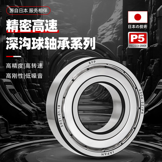 日本BFP进口轴承高速6207电机6208精密6209 6210 6211Z6212ZZ6213RS 6214-2Z铁封【P5级】70*125*24