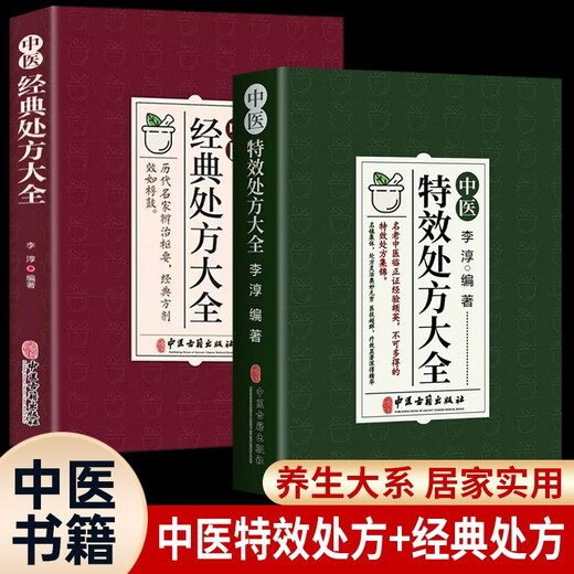中医特效处方大全经典处方大全医书中药书籍老中医临证经验撷英特效处方集锦全2册正版官方店正品1391**25