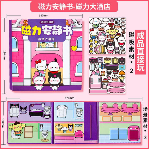捷霸三丽欧大酒店安静书免裁剪豆豆本捏捏乐库洛米美乐蒂儿童diy玩具 【磁力款4本】三丽欧4本合集