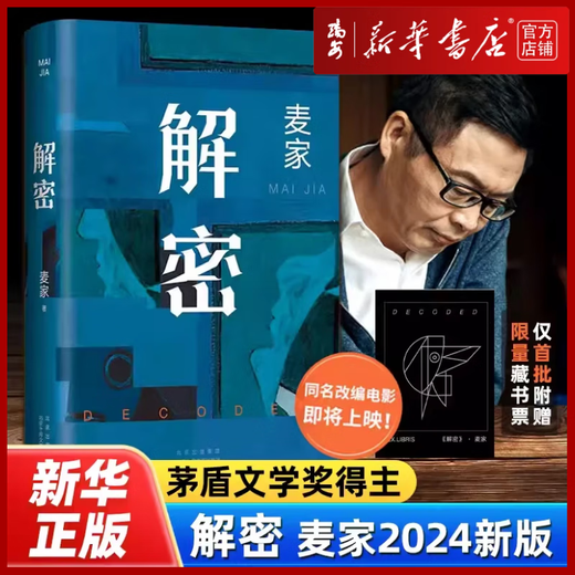 【新华书店 正版书籍】正版包邮 解密 麦家 2024新版 茅盾文学奖得主 数学天才容金珍 被招募至秘密单位701 破解一部困难的密码