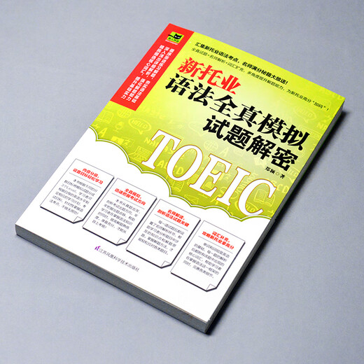 新托业语法全真模拟试题解密