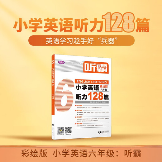 听霸：小学英语听力128篇 六年级