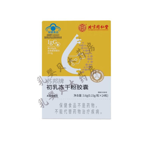 Beijing Tongrentang Colostrum Cápsula de polvo liofilizada La inmunoglobulina mejora la regulación de los niños humanos y las personas mayores en una caja [24 cápsulas/caja]