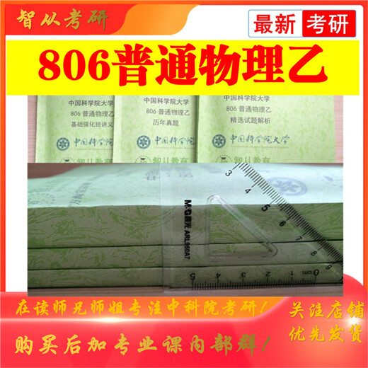 
2026 University of Chinese Academy of Sciences 806 General Physics B real questions answers lecture notes Basic strengthening sprint video 806 full set of information