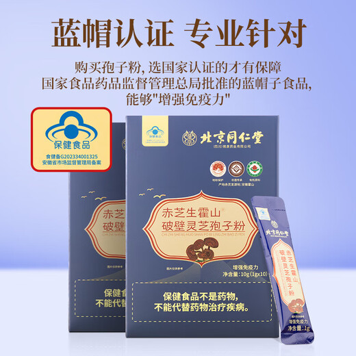 北京同仁堂赤芝生霍山破壁灵艺孢子粉增强免疫力年货节送礼新年礼物送长辈 破壁灵芝狍子粉【1g*10条/盒】1盒装