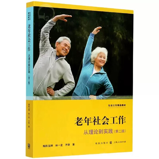 
Self-study textbook 13971 Sociology and Social Work of the Elderly Social Work from Theory to Practice Second Edition 2017 Edition Mei Chen Yuchan Gezhi/Shanghai People's Publishing House Public Utilities Management Major 9787543227309