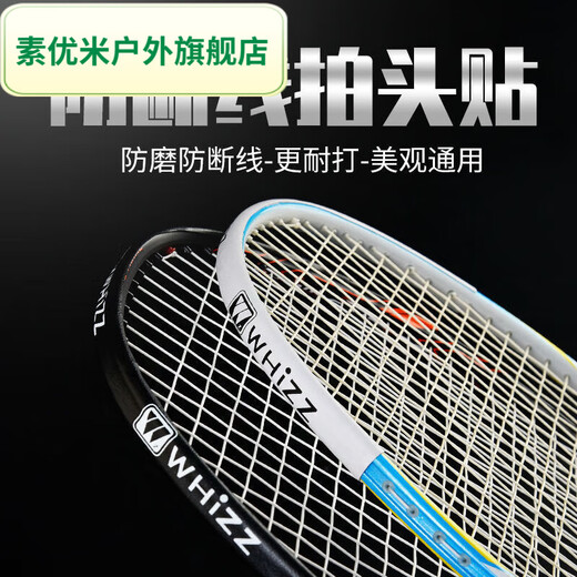 潮思汇羽毛球拍拍头贴保护羽线耐磨护线护框贴防掉漆防磨防断线 主图款 9885在拼4条比陶宝15