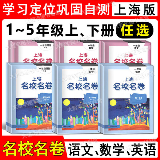 Neue Version berühmter Bücher für berühmte Schulen in Shanghai Chinese und Mathematik Englisch 12345/12345 Band 1 und 2 Band 5 Englische berühmte Schulen