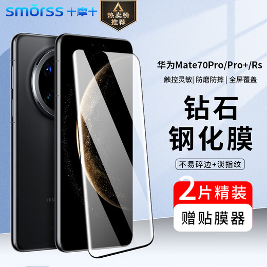 Smorss 2-piece set丨3D hot-bent glass suitable for Huawei mate70pro tempered film Mate70Pro+ mobile phone film premium version RS Extraordinary Master HD anti-fall and anti-fingerprint