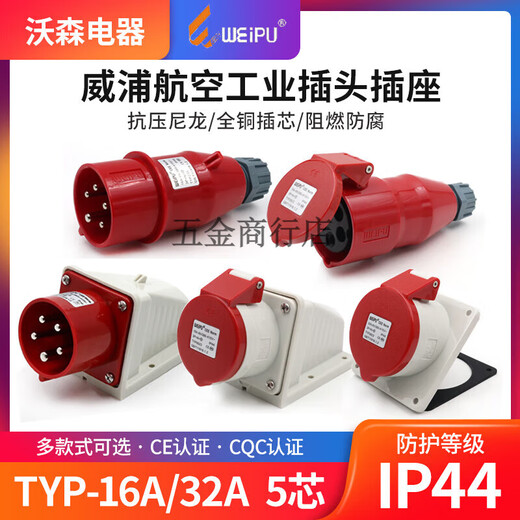 威浦工业插头插座235三相公母16连接器325芯移动明暗装285 16a5芯明装插座 typ6623