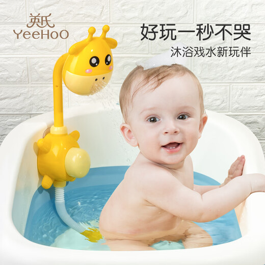 英氏（YEEHOO）婴儿儿童洗澡配件洗浴玩具水上玩具沐浴配件宝宝洗澡花洒 小鹿玩具花洒