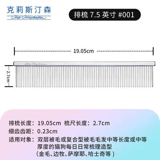 Chris Christensen imported from the United States pet grooming comb, cat hair comb, dog comb, knotted styling comb, floating hair 001 7.5-inch fine comb