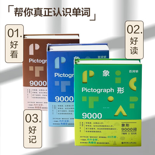 百词斩象形9000词：多元世界